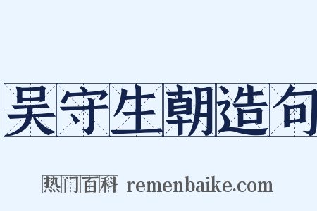 吴守生朝造句是什么意思的图片